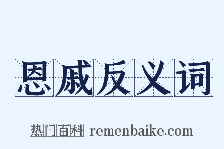 恩戚反义词是什么意思的图片